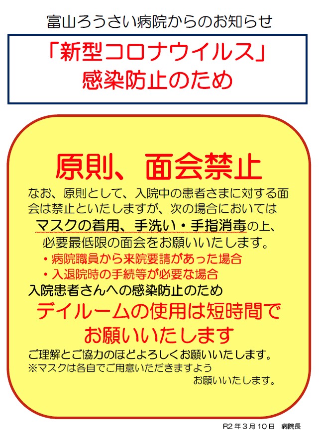 面会制限について【新型コロナウイルス感染防止】