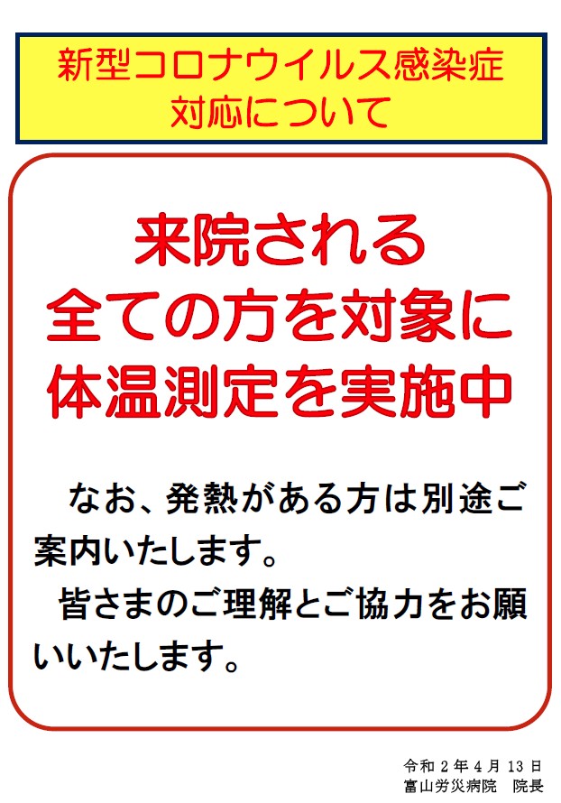 来院される 全ての方を対象に 体温測定を実施中