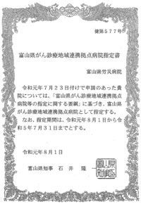 富山県がん診療地域連携拠点病院認定書