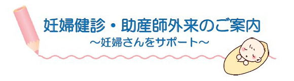 妊婦検診・助産師外来のご案内