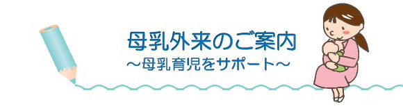 母乳外来のご案内