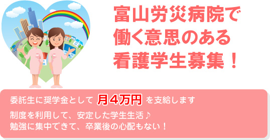 富山ろうさい病院で働く意思のある看護学生募集