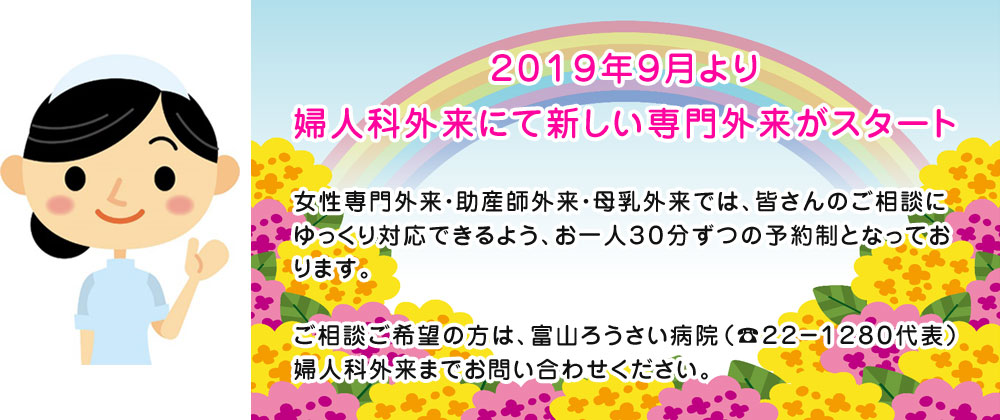 婦人科外来にて新しい専門外来がスタート