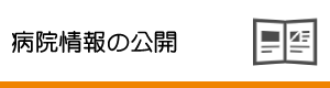 病院情報の公開