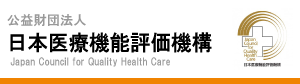 日本医療機能評価機構