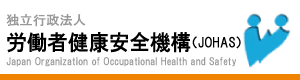 日本労働者健康安全機構