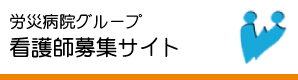 労災病院グループ看護師募集サイト