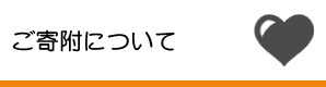 ご寄附について