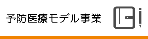 予防医療モデル事業