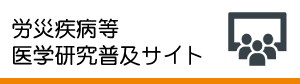 労災疾病等医学研究普及サイト