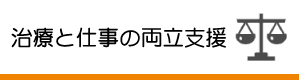 治療と仕事の両立支援