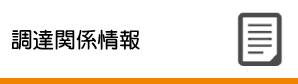 調達関係情報