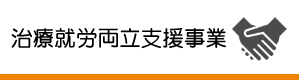 治療就労両立支援事業