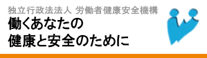 働くあなたの健康と安全のために