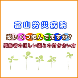 あなたのくすり　いくつ飲んでいますか？～高齢者の正しい薬との付き合い方～